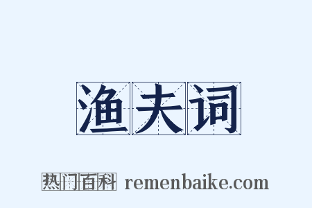 渔夫词是什么意思的图片